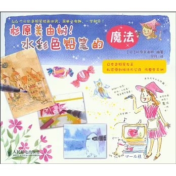 杉原美由樹！水彩色鉛筆的魔法