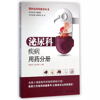 慢性病用藥指導叢書：泌尿科疾病用藥分冊