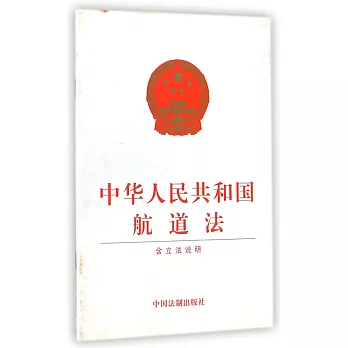 中華人民共和國航道法(附立法說明)