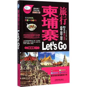 柬埔寨旅行 Let』s Go（最新第二版）