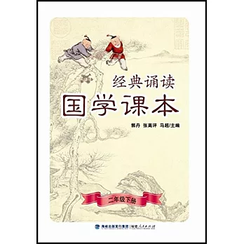 經典誦讀·國學課本（二年級下冊）