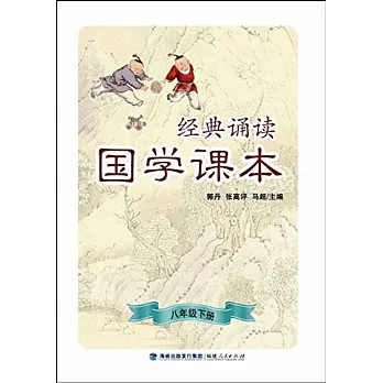 經典誦讀·國學課本（八年級下冊）