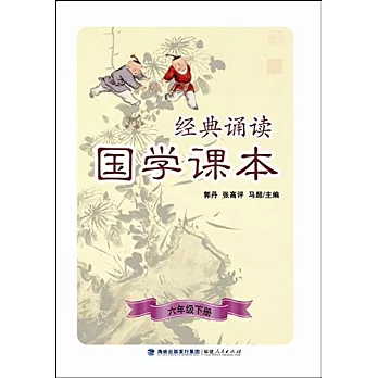 經典誦讀·國學課本（六年級下冊）