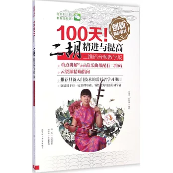 100天！二胡精進與提高（二維碼音頻教學版）