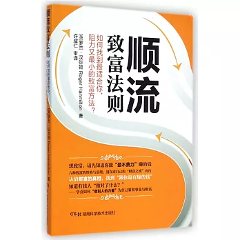 順流致富法則：如何找到最適合你，阻力又最小的致富方法？