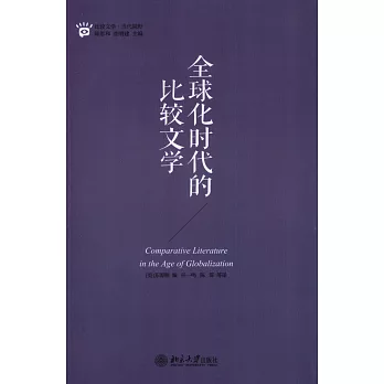 全球化時代的比較文學
