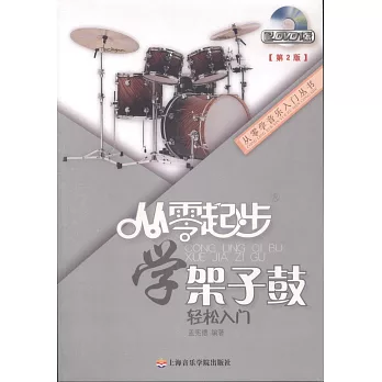 從零起步學架子鼓（第2版）