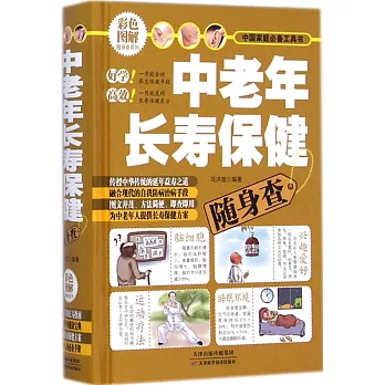 中老年長壽保健隨身查（彩色圖解）