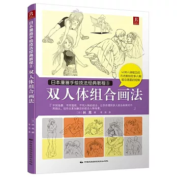 日本漫畫手繪技法經典教程8：雙人體組合畫法