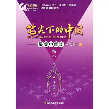筆尖下的中國：最美中國詞鋼筆字帖 楷書