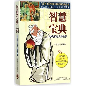 智慧寶典：150則機智人物故事