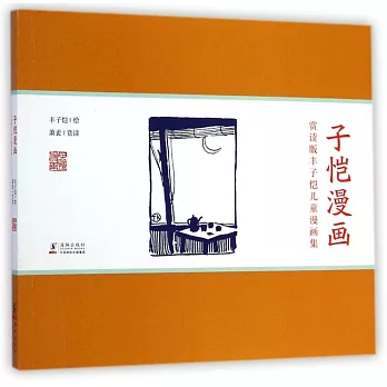 賞讀版豐子愷兒童漫畫集·子愷漫畫