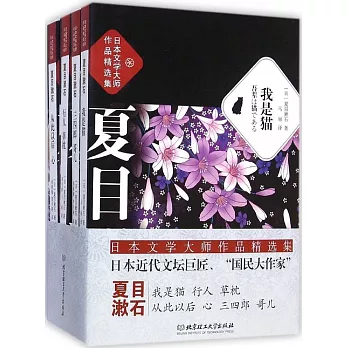 日本文學大師作品精選集：夏目漱石（全4冊）