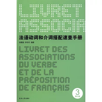 法語動詞和介詞搭配速查手冊(第3版)