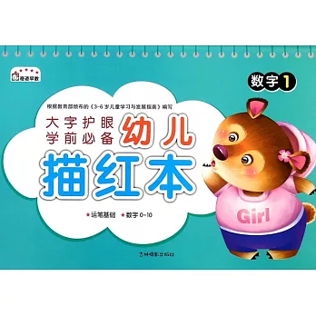 幼兒描紅本：數字.1