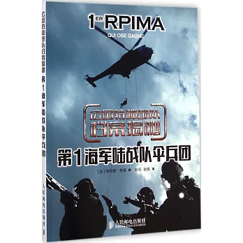 法國特種部隊檔案揭秘：第1海軍陸戰隊傘兵團