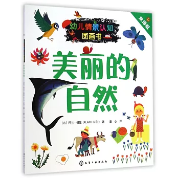 幼兒情景認知圖畫書：美麗的自然（雙語版）