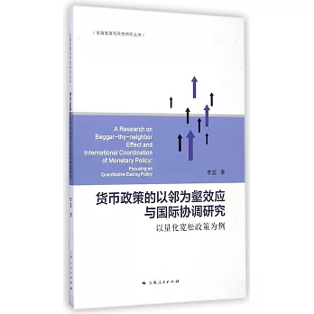 貨幣政策的以鄰為壑效應與國際協調研究：以量化寬松政策為例