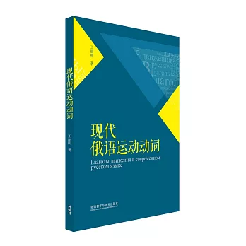 現代俄語運動動詞