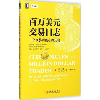 百萬美元交易日志:一個交易者的心路歷程