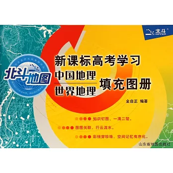 新課標高考學習中國地理世界地理填充圖冊