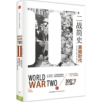 二戰簡史：黑暗時代