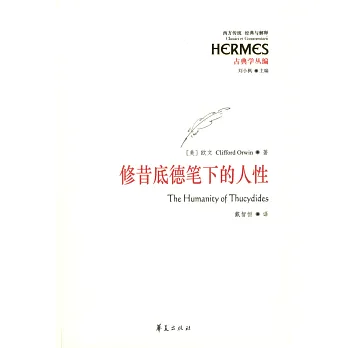 修昔底德筆下的人性