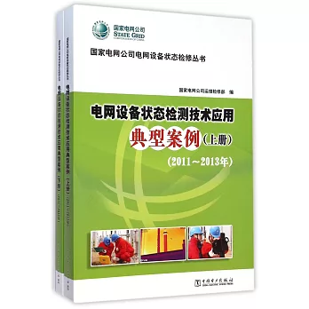 電網設備狀態檢修技術應用典型案例（上下冊）（2011-2013年）