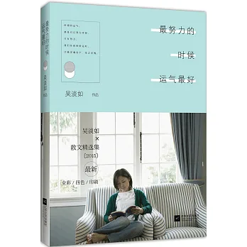 最努力的時候運氣最好