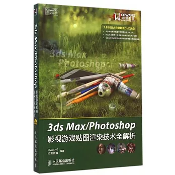 3ds Max/Photoshop影視游戲貼圖渲染技術全解析