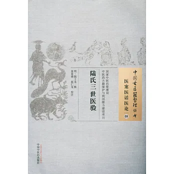 醫案醫話醫論08：陸氏三世醫驗