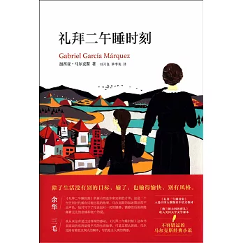 馬奎斯作品集：禮拜二午睡時刻