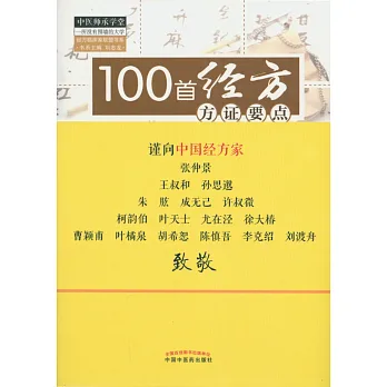 100首經方方證要點