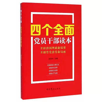 「四個全面」黨員干部讀本