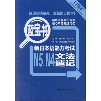 藍寶書：新日本語能力考試N5、N4文法速記（口袋本）