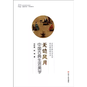 無邊風月：中國古典生活美學