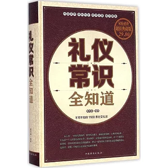 禮儀常識全知道（超值典藏版）