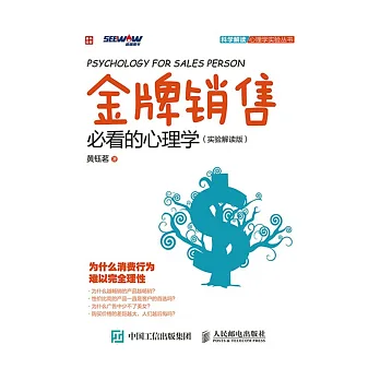 金牌銷售必看的心理學（實驗解讀版）