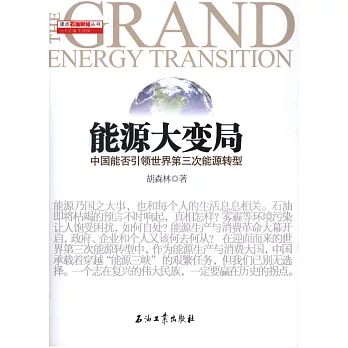 能源大變局：中國能否引領世界第三次能源轉型