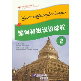 緬甸初級漢語教程.2