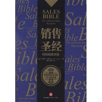 銷售聖經：終極銷售資源