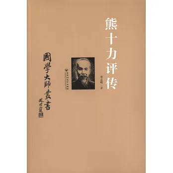 國學大師叢書：熊十力評傳