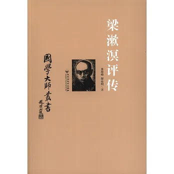 國學大師叢書：梁漱溟評傳
