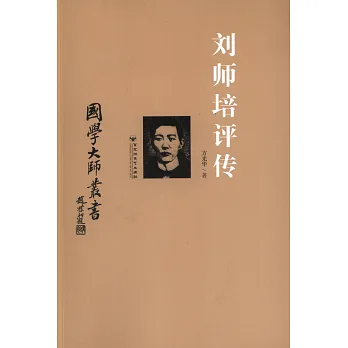 國學大師叢書：劉師培評傳