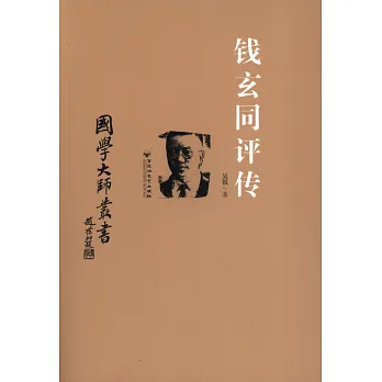 國學大師叢書：錢玄同評傳