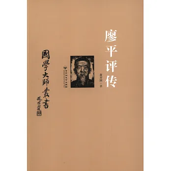 國學大師叢書：廖平評傳