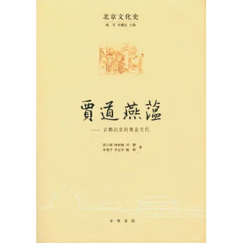 賈道燕蘊--古都北京的商業文化