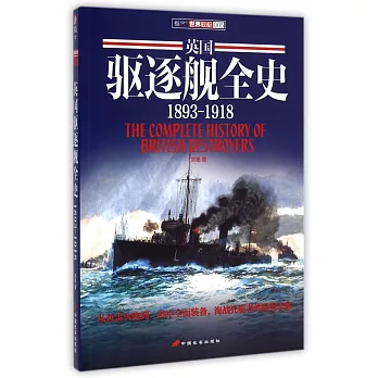 英國驅逐艦全史（1893-1918）