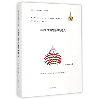 俄羅斯文明的起源與意義