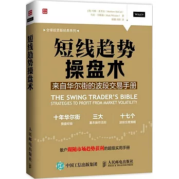 短線趨勢操盤術：來自華爾街的波段交易手冊